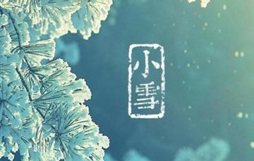 小雪▎迎冬小雪至，應(yīng)節(jié)晚虹藏