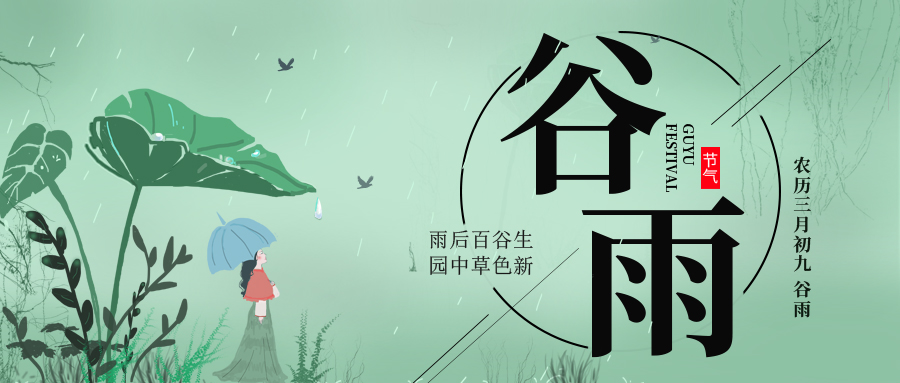 谷雨 ▎雨后百谷生，園中草色新