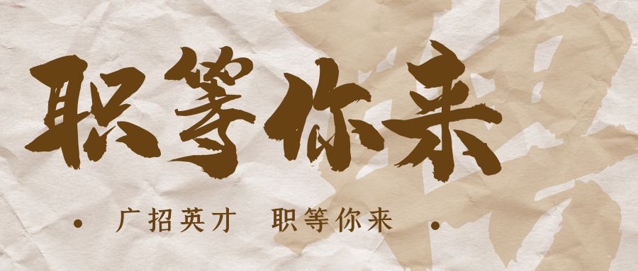 【招?聘】格瑞特莊園招賢納士，誠(chéng)邀有志之士共繪藍(lán)圖！