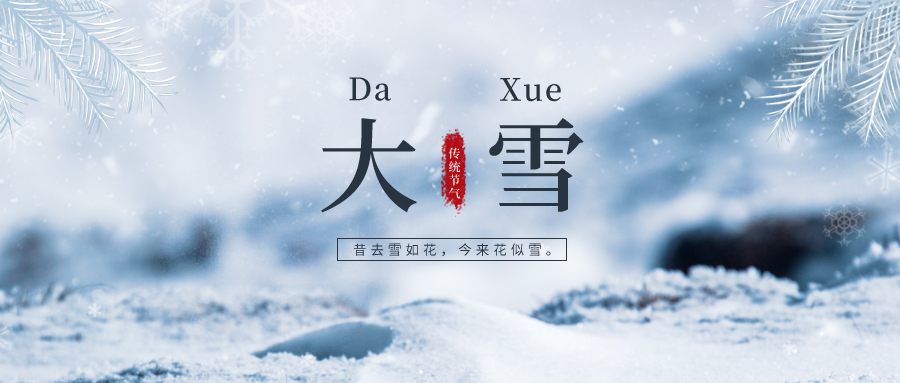 大雪 ▎雪落冬藏，將美好醞釀~