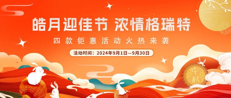 [全站置頂]禮遇中秋||心意滿滿，新意更足，多重鉅惠活動火熱來襲